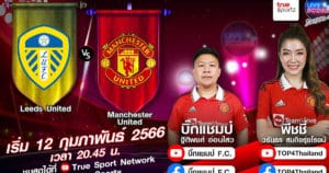 LIVE SCORE : ลีดส์ ยูไนเต็ด VS แมนฯ ยูไนเต็ด ผีแดงยังแรงต่อ นัดนี้ไปสามแต้มถึงบ้านยูงทอง