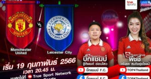LIVE SCORE: แมนฯ ยูไนเต็ด VS เลสเตอร์ ซิตี้ จิ้งจอกฟอร์มแรงใช่มั้ย แน่แค่ไหนปีศาจแดงอยากรู้