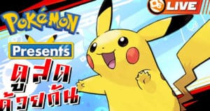 ดูสดด้วยกัน | Pokemon Presents โปเกมอนเดย์คาดหวังได้ไหมหนอ ?