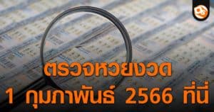 ประกาศผลสลากกินแบ่งรัฐบาล ประจำงวด 1 กุมภาพันธ์ 2566 ที่นี่