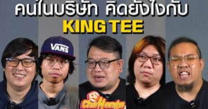 เมื่อทุกคนพูดถึง King Tee ก่อนแข่ง # OSChallenge