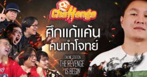 ศึกแก้แค้นคนทำโจทย์ | OS Challange EP.13
