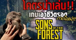 Sons of the Forest ภาคต่อของเกมเอาตัวรอดชื่อดัง | OS Update