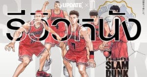 The First Slam Dunk ศึกสุดท้ายปะทะราชัน | OS Update X MAJOR Cineplex
