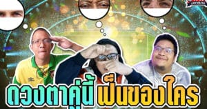 เทพนอกสนาม : ดวงตาคู่นี้เป็นของใคร I EP.80