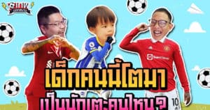 เทพนอกสนาม : เด็กคนนี้โตมา เป็นนักเตะคนไหน? I EP.81