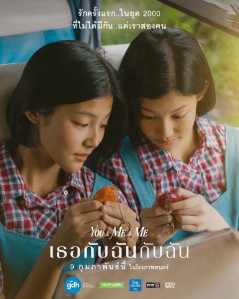 เธอกับฉันกับฉัน