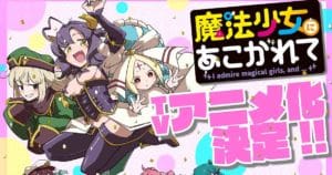 Gushing over Magical Girls มังงะคอเมดี้สาวน้อยเวทมนตร์ประกาศสร้างเป็นอนิเมะ!