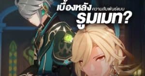 Genshin Impact กับการไขข้อข้องใจ Kaveh ทำไมมาอยู่บ้านเดียวกับ Alhaitham