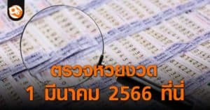 ประกาศผลสลากกินแบ่งรัฐบาล ประจำงวด 1 มีนาคม 2566 ที่นี่