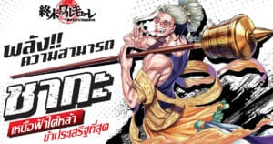 ชากะ เหนือฟ้าใต้หล้าข้าประเสริฐที่สุด Record of Ragnarok | Anime Planet