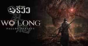 รีวิว Wo Long: Fallen Dynasty ตะลุยโลกสามก๊กทมิฬ | Game Review