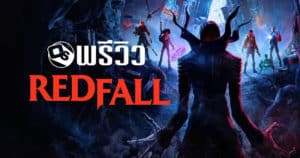 พรีวิว Redfall หลังจากเล่นไปร่วมสองชั่วโมง | Game Review