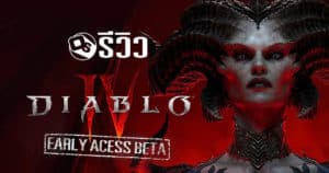 รีวิว Diablo 4 ช่วงทดสอบสุดท้ายก่อนขายจริง | Game Review