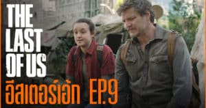 The Last of Us กับทุก Easter Egg ของ EP.9 (จบ ซีซั่น1) | God Ekk ขอเล่า!