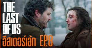 The Last of Us กับทุก Easter Egg ของ EP.8 | God Ekk ขอเล่า!