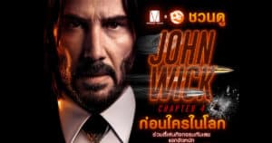 ประกาศผู้โชคดีรับ บัตรชมภาพยนตร์ John Wick Chapter 4 30 รางวัล