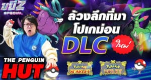 คุยที่มาโปเกม่อนใหม่ใน DLC Scarlet & Violet กับ Penguin Hut | ขยี้ Z Special