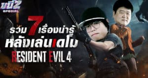 7 เรื่องน่ารู้หลังเล่นเดโม Resident Evil 4 | ขยี้ Z Special