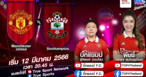 LIVE SCORE : แมนฯ ยูไนเต็ด VS เซาแธมป์ตัน กลับมาไวก็ไปกันต่อ ผีแดงเดินหน้าถล่มนักบุญ