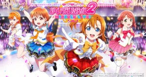 Love Live! School Idol Festival 2 MIRACLE LIVE! เปิดให้บริการในญี่ปุ่นแล้ววันนี้