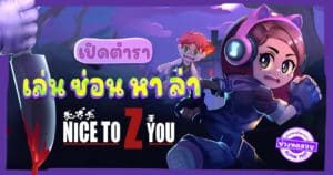 Nice to Z You เปิดทดสอบรอบ Exclusive 1st Tier Alpha Test