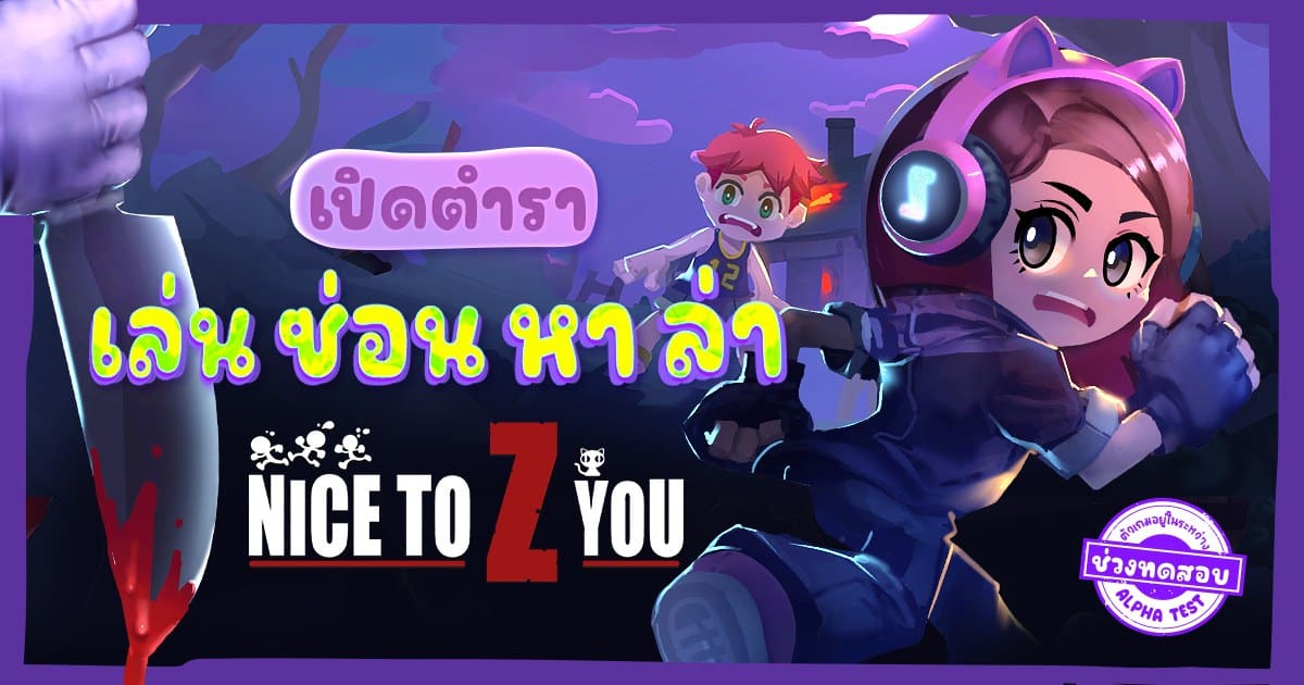 Nice to Z You เปิดทดสอบรอบ Exclusive 1st Tier Alpha Test