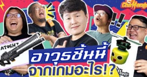 อาวุธนี้มาจากเกมอะไร !? | OS Challenge EP.15