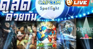ดูสดด้วยกัน Capcom Spotlight เดโม RE4 จะมามั้ย?!
