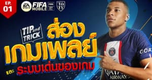FIFA Mobile Tip and Trick EP.1 ส่องเกมเพลย์และระบบเด่น | OS Tips & Tricks