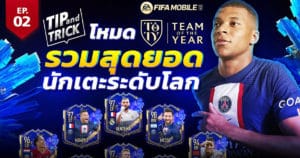 FIFA Mobile Tip and Trick EP.2 หานักเตะง่ายๆกับระบบ TOTY | OS Tips & Tricks