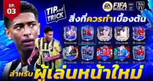 FIFA Mobile Tip and Trick EP.3 สิ่งที่ควรทำเบื้องต้นสำหรับผู้เล่นหน้าใหม่ | OS Tips & Tricks