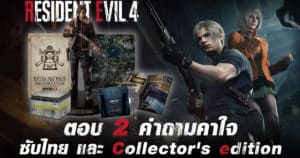 ตอบคำถามคาใจ ซับไทย และ Collector’s edition เกม Resident Evil 4 | OS Update