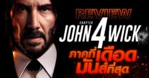 John Wick: Chapter 4 โคตรโหด โคตรมันส์ ดุเดือดกว่าที่เคย | OS Update X MAJOR Cineplex