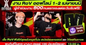 มาเชียร์ศึกชิงแชมป์ RoV Pro League 2023 Summer แบบติดขอบสนาม! ร่วมสนุกกับกิจกรรม ฟาร์มรางวัลอีกมากมายจาก RoV