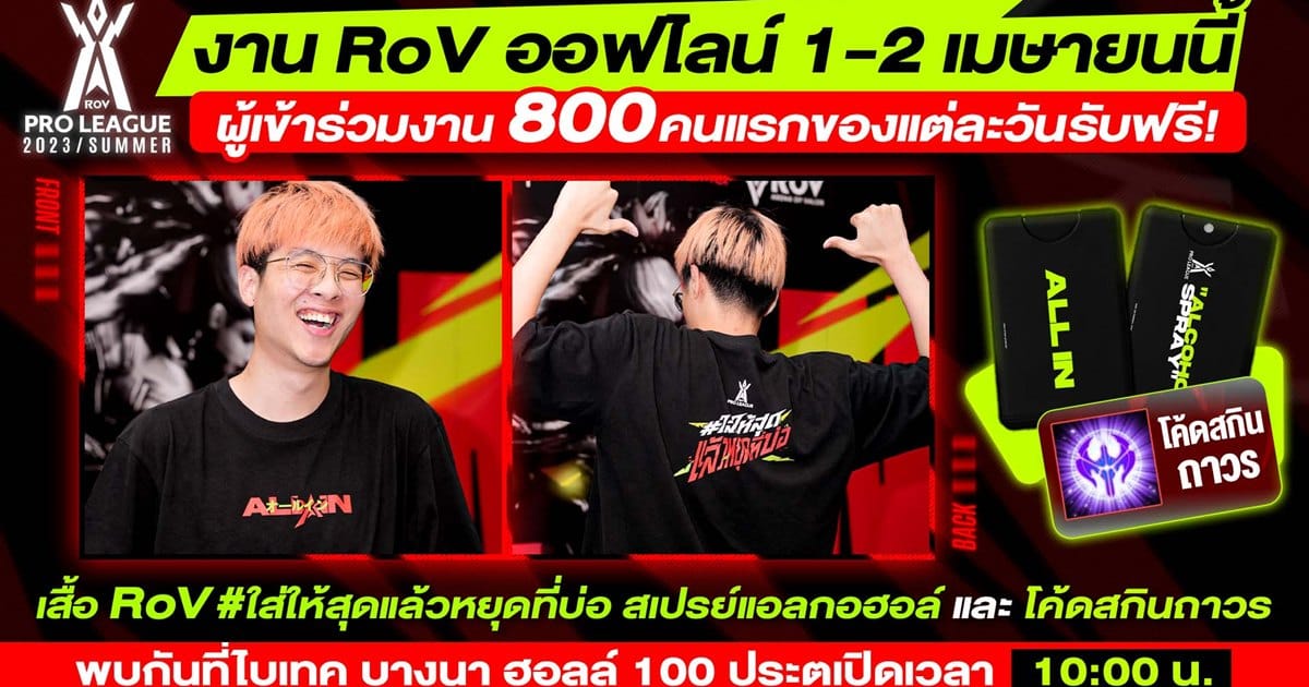 มาเชียร์ศึกชิงแชมป์ RoV Pro League 2023 Summer แบบติดขอบสนาม