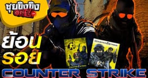 ซุยขิงขิง GGEZ | ย้อนรอย Counter Strike ก่อนเจอกันในภาค 2 | RE 4 Remake