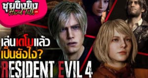 ซุยขิงขิง Hard Talk | รู้สึกยังไงหลังได้เล่นเดโม Resident Evil 4 | Resident Evil 4 Chainsaw Demo