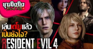 ซุยขิงขิง Hard Talk | ทำไมเกม Resident Evil ภาคสปินออฟถึงปังมากกว่าแป้ก | Resident Evil 4 Demo