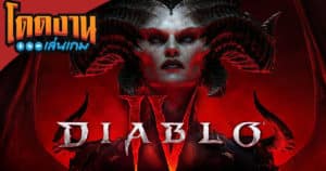 โดดงานเล่นเกม | Diablo IV