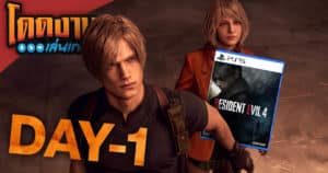 โดดงานเล่นเกม | Resident Evil 4 Day 1