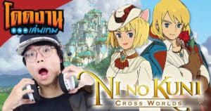 โดดงานเล่นเกม | Ni no Kuni: Cross Worlds