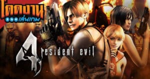 โดดงานเล่นเกม | Resident Evil 4