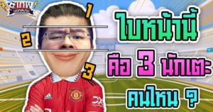 เทพนอกสนาม : ใบหน้านี้คือ 3 นักเตะคนไหน? I EP.82