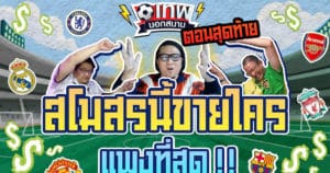 เทพนอกสนาม : สโมสรนี้ขายใครแพงที่สุด! (ตอนสุดท้ายแล้วนะ) I EP.83