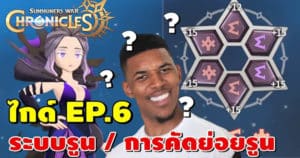 ไกด์ผู้เล่นใหม่ EP.6 ระบบรูน สอนคัดย่อยรูน | Summoners War Chronicles – AdK ก้องไก่กุ้กๆ