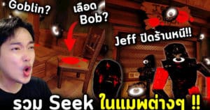 รวม Seek ในแมพ Doors ต่างๆ และเจ้า Jeff ถึงกับปิดร้านหนี!! Bob กับ Goblin เหลือแต่กองเลือด!! – AlmondBON