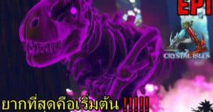 BGZ – ARK CRYSTAL PRIMAL FEAR EP#1 ยากที่สุดคือเริ่มต้น!!!!! – Bon Gamerz