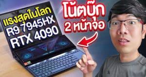 รีวิว ROG Zephyrus Duo16 นี้คือ Notebook แรงสุดในปี 2023 Ryzen 9 7945HX + RTX4090 – Extreme IT