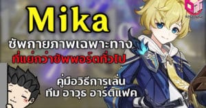 Mika ซัพกายภาพเฉพาะทางที่เก่งสู้ของเดิมไม่ได้ คู่มือการเล่น ทีม อาวุธ อาติแฟค | Genshin Impact 3.5 – Justinated